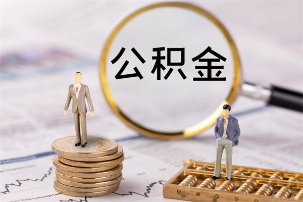 巴音郭楞蒙古辞职了公积金怎么取出来（辞职了公积金的钱怎么取出来）