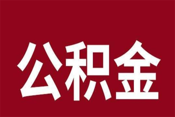 巴音郭楞蒙古离职公积金封存状态怎么提（离职公积金封存怎么办理）