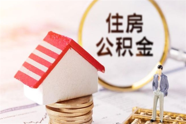 巴音郭楞蒙古住房公积金可以取吗（住房公积金可以取用吗）