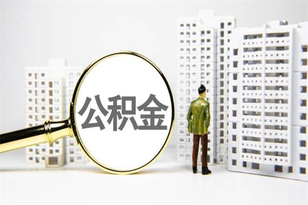 巴音郭楞蒙古代提公积金（代提公积金犯法吗）