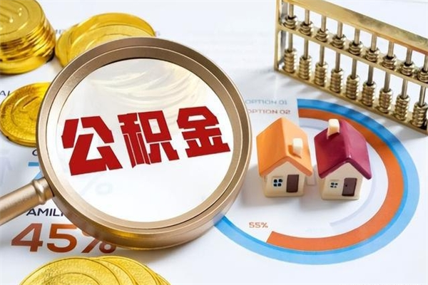 巴音郭楞蒙古辞职可以取住房公积金吗（辞职以后可以取住房公积金吗）