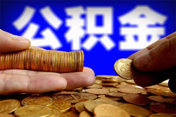 巴音郭楞蒙古2个月公积金可以取出来吗（两个月的公积金）