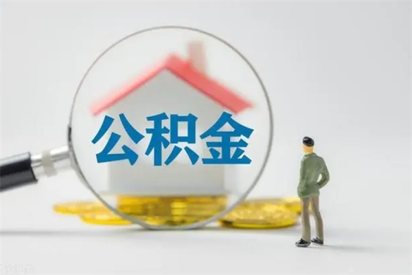 巴音郭楞蒙古公积金多少钱才能提（公积金多少钱可以提）