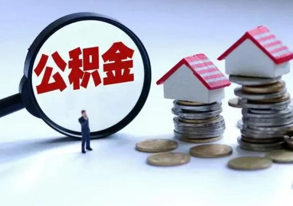 巴音郭楞蒙古公积金封存后多久可以取（住房公积金封存后多久能提取）