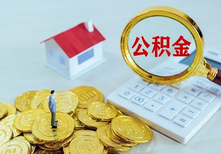 巴音郭楞蒙古公积金如何取出（如何取住房公积金的钱）