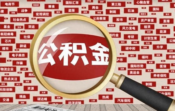 巴音郭楞蒙古公积金封存不到半年怎么提（公积金封存不足半年怎么提取）