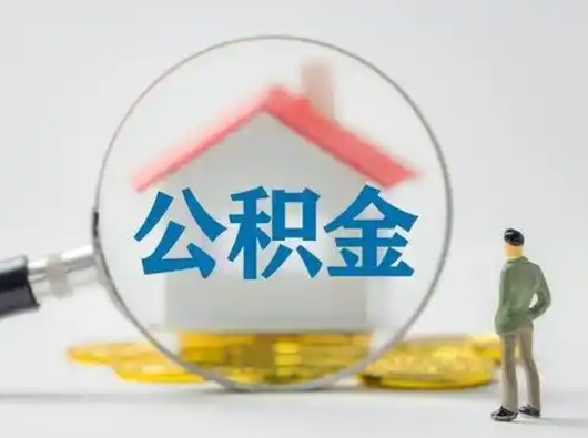 巴音郭楞蒙古公积金取现（住房公积金取现需要什么手续）